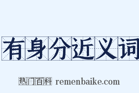 有身分近义词是什么意思的图片